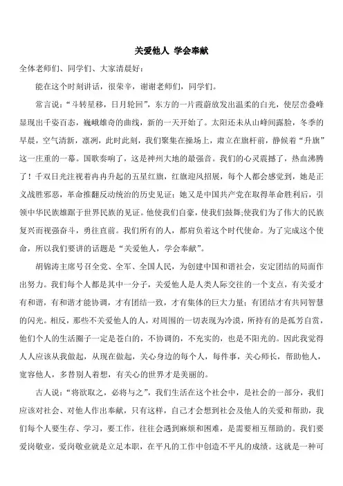 国旗下讲话 学会奉献