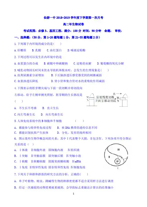 福建省仙游一中2018-2019学年高二下学期第一次月考生物试题 Word版含答案