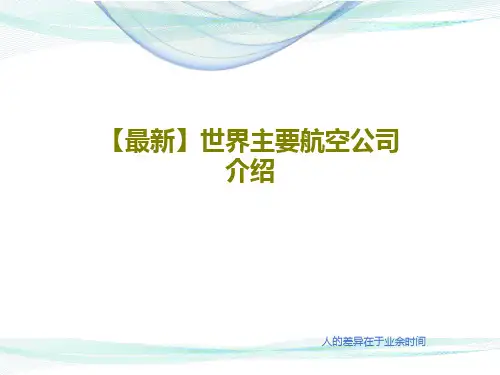 【最新】世界主要航空公司介绍60页PPT