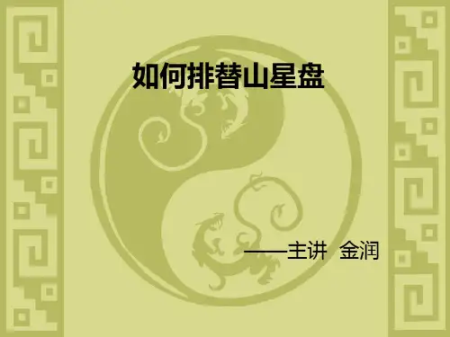 第九讲 如何排替卦山星盘