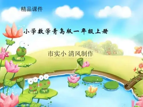 小学数学青岛版一年级上册《10以内数的认识—老鹰捉小鸡》课件——第1课时