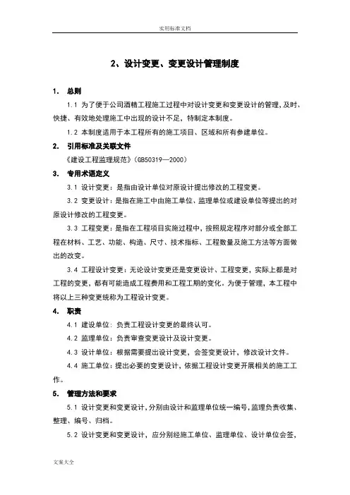 设计变更、变更设计管理系统规章制度