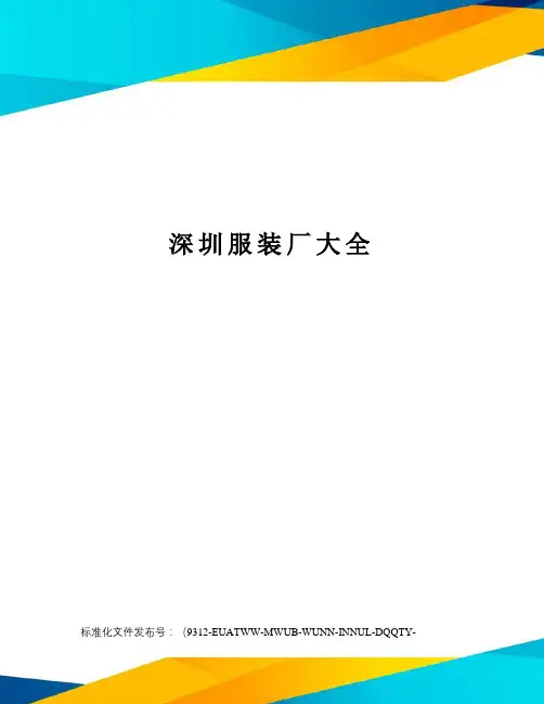 深圳服装厂大全