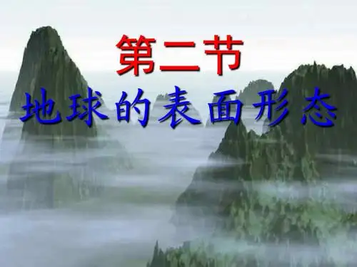 2.2 地球表面形态 2017.10.11