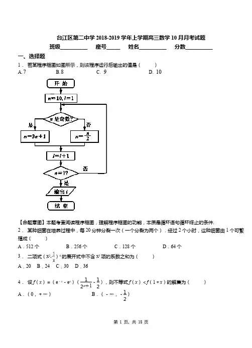 台江区第二中学2018-2019学年上学期高三数学10月月考试题