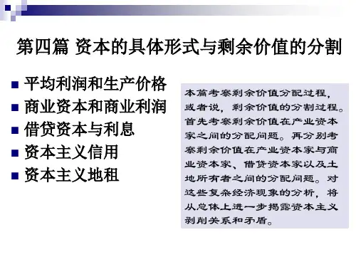 资本的具体形式与剩余价值的分割