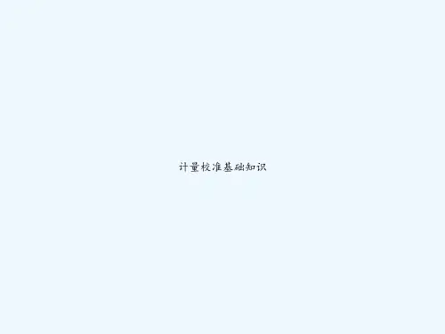 计量校准基础知识 PPT