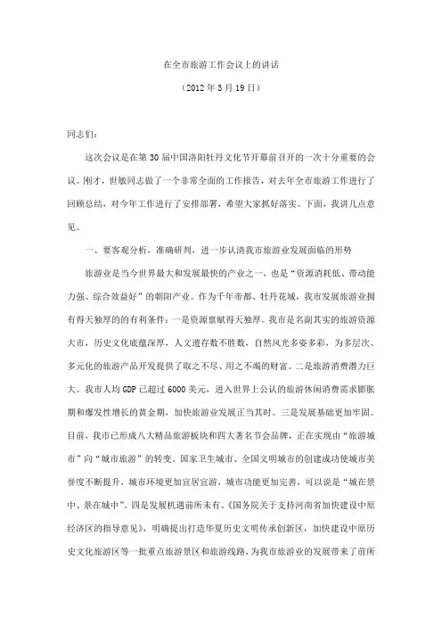 在全市旅游工作会议上的讲话