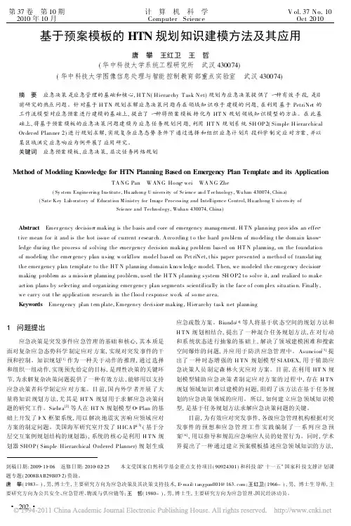 基于预案模板的HTN规划知识建模方法及其应用