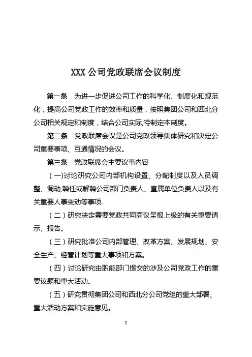 企业党政联席会议制度