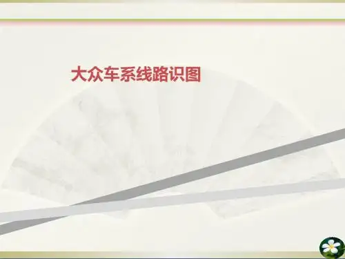 大众车系线路识图