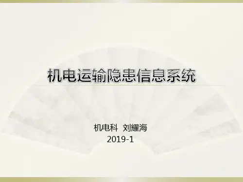 机电运输隐患信息系统使用说明