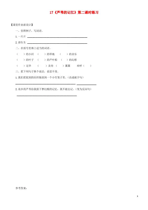 (经典)三年级语文上册 第六单元 17《芦苇的记忆》(第2课时)练习 鄂教版