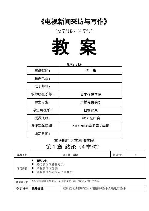 《新闻采访与写作》教案 2
