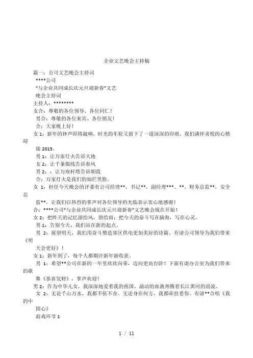 企业文艺晚会主持稿