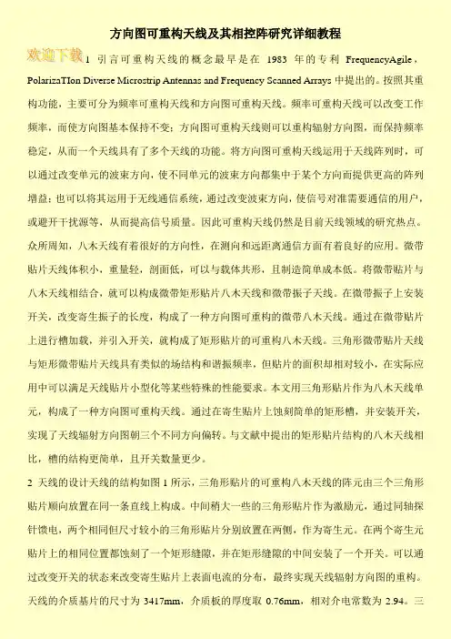 方向图可重构天线及其相控阵研究详细教程