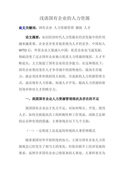 浅谈国有企业的人力资源