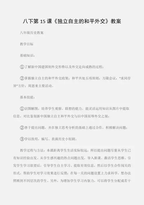 (八年级历史教案)八下第15课《独立自主的和平外交》教案