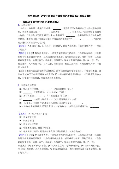 初中七年级 语文上册期末专题复习名著默写练习训练及解析