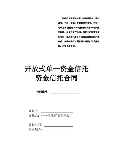 开放式单一资金信托资金信托合同