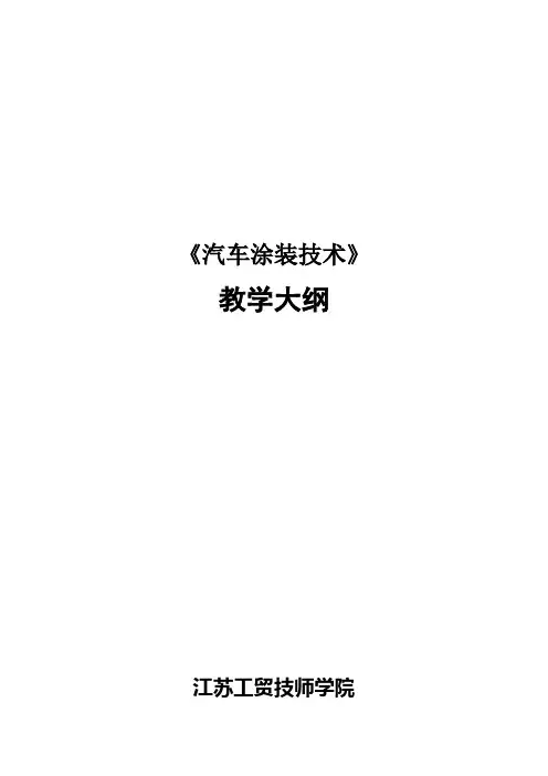 《汽车涂装技术》课程标准