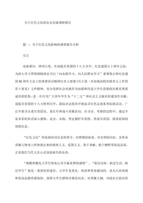 关于红色文化的社会实践调研报告