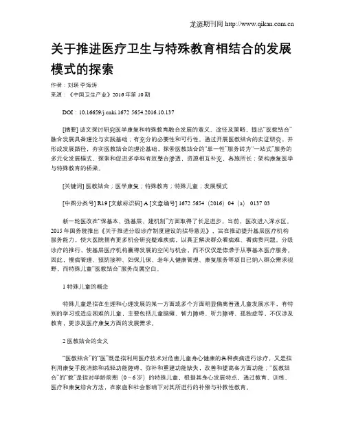 关于推进医疗卫生与特殊教育相结合的发展模式的探索