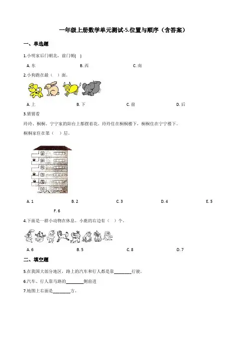 北师大版一年级上册数学单元测试5.位置与顺序测试卷试题(含答案)