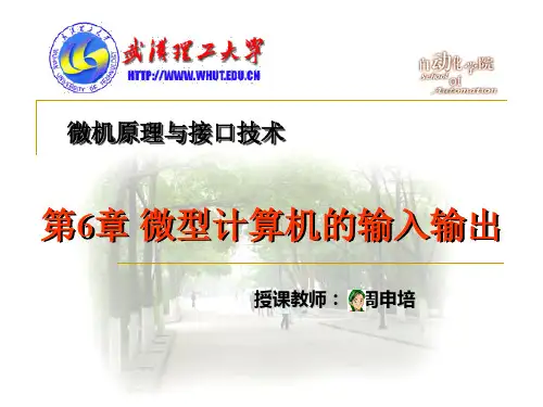微型计算机的输入输出
