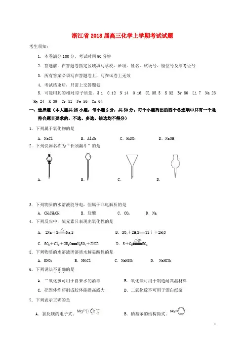 浙江省2018届高三化学上学期考试试题