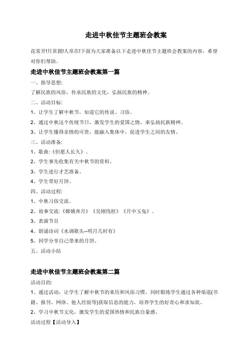 走进中秋佳节主题班会教案