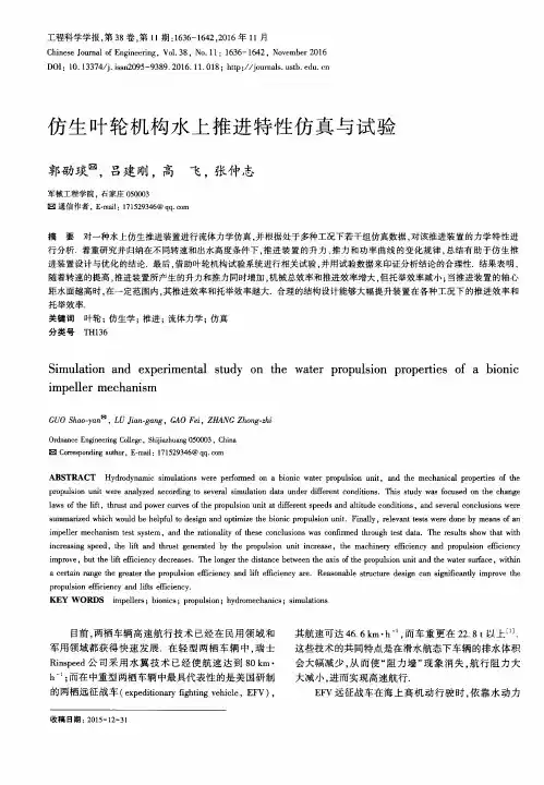 仿生叶轮机构水上推进特性仿真与试验