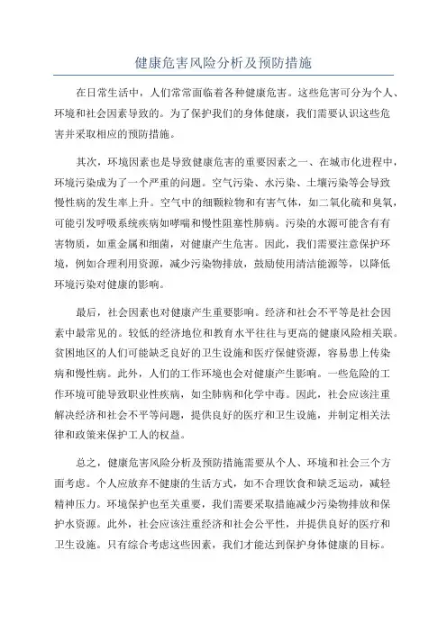 健康危害风险分析及预防措施