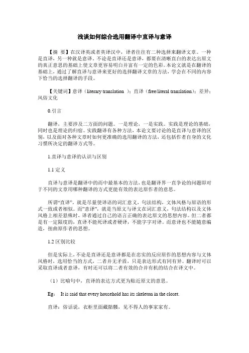 浅谈如何综合选用翻译中直译与意译