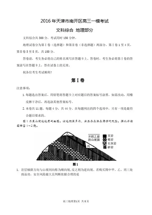 2016年天津市南开区高三一模考试文科综合地理部分