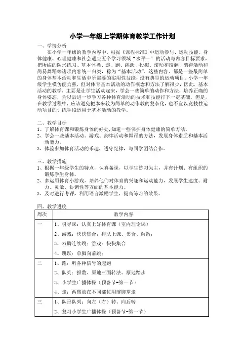 小学一年级上学期体育教学工作计划