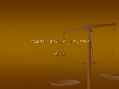 水浒传主要人物