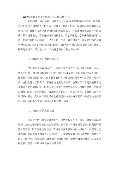 幼儿园小班下学期班主任工作总结4篇