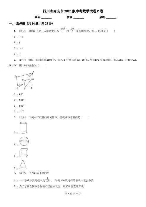 四川省南充市2020版中考数学试卷C卷