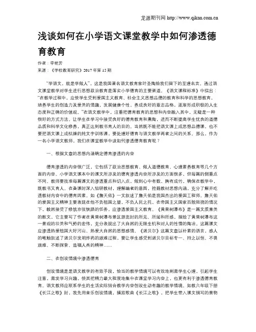 浅谈如何在小学语文课堂教学中如何渗透德育教育