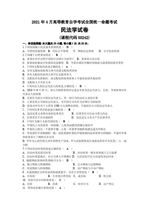 2021年04月自考00242民法学试题及答案