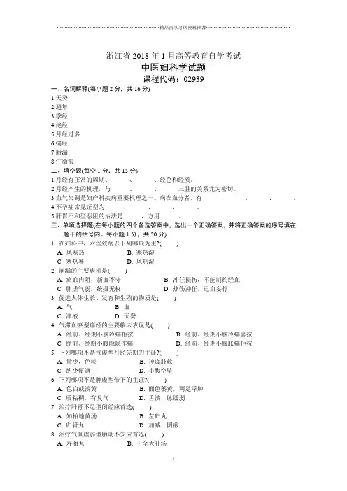 浙江1月高等教育自学考试中医妇科学试题及答案解析