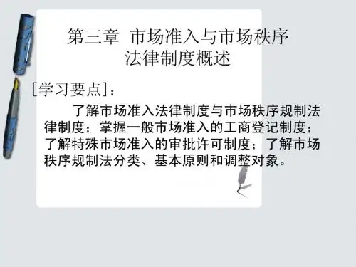 《经济法概论》第3章 市场准入与市场秩序法律制度概述