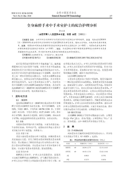 全身麻醉手术中手术室护士的配合护理分析