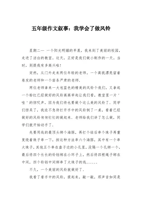 五年级作文叙事：我学会了做风铃