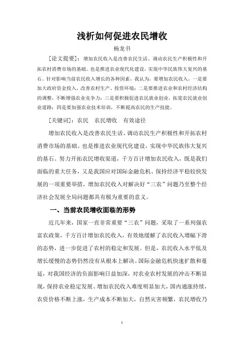 浅析如何促进农民增收