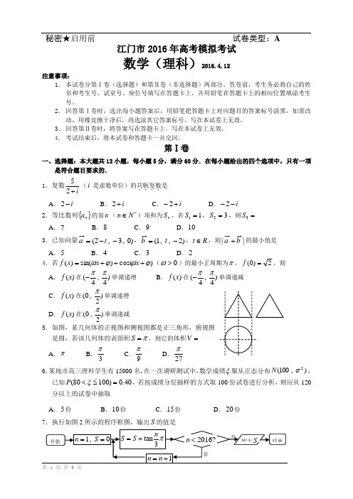 广东省江门市2016届高三4月高考模拟数学理试题