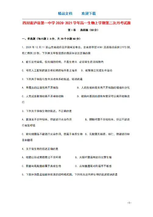 四川省泸县第一中学2020_2021学年高一生物上学期第二次月考试题
