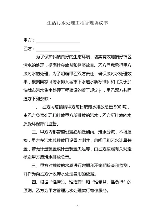 生活污水处理工程管理协议书