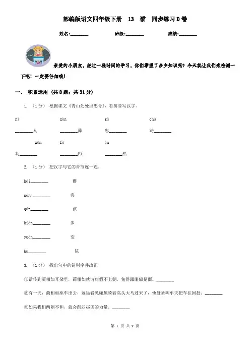 部编版语文四年级下册  13  猫  同步练习D卷